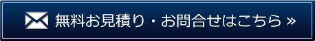 お見積り・お問合せはこちら